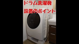 ドラム洗濯機を設置してきた！洗濯機購入時の確認ポイント【T先生家電】 [upl. by Ihculo408]