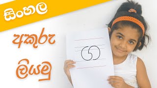 Grade 1 සිංහල අකුරු ලියමු  Sinhala Akuru Liyamu  පුංචි අපේ ස්කෝලේ  Punchi Ape Skole  01 [upl. by Alvarez]