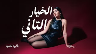 Talia Lahoud  El Khayar El Tani Official Audio  تاليا لحود  الخيار التاني [upl. by Anirehtac342]