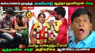 கல்யாணம் முடிந்த கையோடு ஆத்தா ஹனிமூன்  Annapurani arasu Amma marriage Troll annapuraniarasuamma [upl. by Aoket]