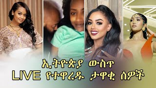 ኢትዮጵያ ውስጥ LIVE የተዋረዱ ታዋቂ ሰዎች😱😱 [upl. by Alric520]