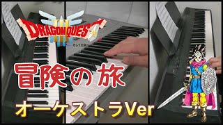 【ドラクエⅢ】冒険の旅オーケストラVer）～フィールドBGM～ Adventure 一人オーケストラ [upl. by Stubstad]