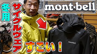 【ロードバイク】モンベルの冬用サイクリングウェアが凄過ぎた！【montbell】 [upl. by Ratcliffe]