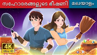 സഹ ോദരങ്ങളുടെഭീഷണി  The Sibling Menace in Malayalam  MalayalamFairyTales [upl. by Wharton]