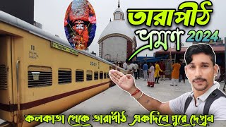 Tarapith Tour 2024  Kolkata To Tarapith Train journey  Tarapith mandir  Tarapith hotel [upl. by Yrailih]