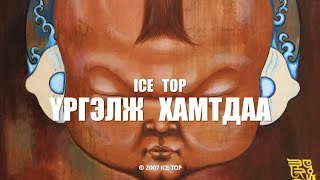 ICE TOP  ҮРГЭЛЖ ХАМТДАА Official Music Video [upl. by Dail]