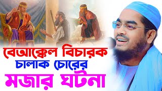 চালাক চোর এবং বেআক্কেল বিচারকের মজার ঘটনা । হাফিজুর রহমান সিদ্দিকী কুয়াকাটাhafizur rahman waz [upl. by Storz]