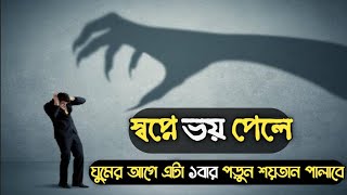 স্বপ্নে কোন কিছু ভয় দিলে এটা করুনঘুমের ভিতর ভয় পেলে করনীয়।।স্বপ্নে ভয় পেলে আমলটি করুন। [upl. by Yokum]