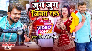 Video  जुग जुग जियत रह  Pramod Premi Yadav  Jug Jug Jiyat Raha  New Bhojpuri Holi Song 2022 [upl. by Saerdna832]