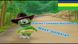 Я есмь Гумовий Мядзведзь  Westpolesian Version  Gummy Bear Song [upl. by Onid]