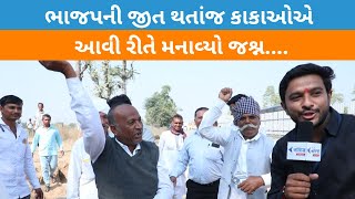 ભાજપની જીત થતાંજ કાકાઓએ આવી રીતે મનાવ્યો જશ્ન મુકેશ માળી  KNOWLEDGE TODAY [upl. by Neyuh]