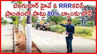 Bangalore Highway DTCP approved Plots Beside RRR 8143905772 Balanagar Plots near Shadnagar Hyderabad [upl. by Terrena650]