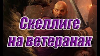 Скеллиге на ветеранах [upl. by Nancey]