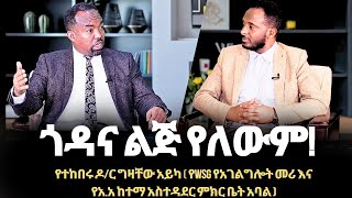 GMM TV  ጎዳና ልጅ የለውም የተከበሩ ዶር ግዛቸው አይካ  የ WSG የአገልግሎት መሪ እና የአአ ከተማ አስተዳደር ምክር ቤት አባል [upl. by Uta]