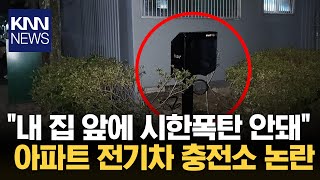 전기차 충전소가 내 집 앞에입주민 quot불안해서 못 살아quot KNN [upl. by Ochs]