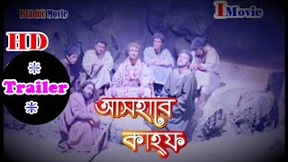 Ashab E Kahf In Bangla Dubbing HD Trailer ❇ Islamic Movie ❇ Islamic Historical Movie IMovieTvAR [upl. by Issej799]