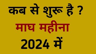 माघ महीना 2024  Magh 2024  magh kab se lagega 2024 mein  magh kab hai 2024 mein  magh mahina [upl. by Thedric]