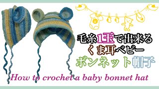 かわいいくま耳ボンネット帽子の編み方♡ How to crochet bear ear baby bonnet hat [upl. by Neelrak470]