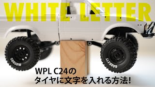 WPL C24にホワイトレターを入れる！ ラジコンのタイヤに文字を入れてみよう [upl. by Ennairej]