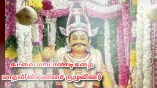 சுடலை மாயாண்டி வில்லுப்பாட்டு மாதவி வில்லிசை  Tamil Villu pattu  villupattu [upl. by Roseanna]