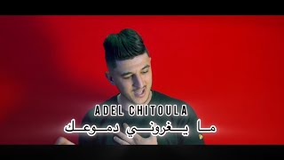 Adel Chitoula  ما يغروني دموعك CLIP OFFICIEL عادل شيتولا [upl. by Hoyt]