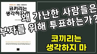 가난한 사람은 왜 부자를 위해 투표하는가 정치・사회 베스트셀러 코끼리는 생각하지마 10분 요약 [upl. by Rhett]