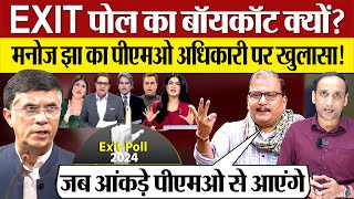 EXIT Poll Boycott क्यों Pawan Khera Manoj Jha का PMO अधिकारी पर खुलासा Phase 7 Election [upl. by Yttig]