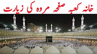 Khana kaaba ki ziyarat  masjid al haram  mecca ki video [upl. by Anigue894]