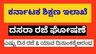 Dasara Holidays  ಯಾವಾಗಿಂದ ದಸರಾ ರಜೆ ಆರಂಭ   KARNATAKA BOARD [upl. by Yhtac359]