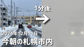 1分でホワイトアウト？今朝の札幌市内 [upl. by Giff]