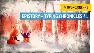 Пылающая низина  Epistory – Typing Chronicles прохождение §1 [upl. by Carlee]