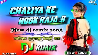 Lagai di chaliya ke hook raja ji dj song 🎧 hard bass✓ dj dance bhojpuri hardbass djarrimix [upl. by Oneida]