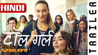 Tall Girl 2019 Netflix Official Hindi Trailer 1  FeatTrailers [upl. by Ainafets705]