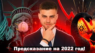 2022 Обвал всех рынков Черный лебедь  Предсказание Ротшильдов BTC ETH ADA LTC прогноз [upl. by Lynde]