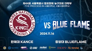 2024 THE PROCESS 서울시협회장배 대학부 농구대회 여대부 8강 3경기 한체대 KANCE VS 중앙대 BLUEFLAME [upl. by Theresa]