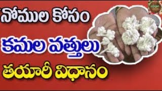 కమల వత్తులు ఇలా చేసుకోవాలి  Kamala Vattulu  Homemade Cotton Wicks  చిర్రావూరి వంటశాల [upl. by Pedroza]