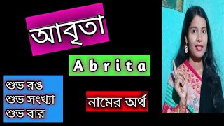 আবৃতা নামের অর্থ কি বাংলা abrita name meaning in Bengali abrita namer ortho ki banglai [upl. by Moffit]