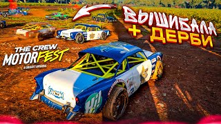 ВЫШИБАЛА в THE CREW ДЕРБИ НА ТАЧКАХ НАСТОЯЩАЯ ГОНКА НА ВЫЖИВАНИЕ THE CREW MOTORFEST 3 [upl. by Berfield698]