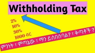 Withholding Tax  ቅድመ ታክስ  ዊዝሆልዲንግ ክፍያ [upl. by Evania]