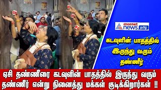 ஏசி தண்ணீரை கடவுளின் பாதத்தில் இருந்து வரும் தண்ணீர் என்று நினைத்து மக்கள் குடிக்கிறார்கள் [upl. by Melisandra]