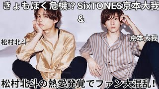 きょもほくでたら終わる！SixTONES京本大我＆松村北斗の熱愛発覚でファン危機感  グループの未来に影響は？ [upl. by Lorie]