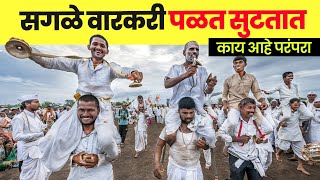 सगळे वारकरी पळत सुटतात  pandharichi vari [upl. by Stover]