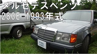 メルセデスベンツ280E 1993年式 MercedesBenz E280 Eクラス W124 [upl. by Josler]