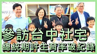 訪視台中共好住宅 總統盼生育率創紀錄 [upl. by Yevi]