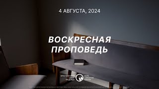 4 августа 2024  Алавастровый сосуд  Дмитрий Заботин [upl. by Marris]