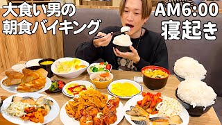 【大食い】大食い男のホテルビュッフェ朝食が異常過ぎる件について大阪編【ぞうさんパクパク】 [upl. by Itirahc892]