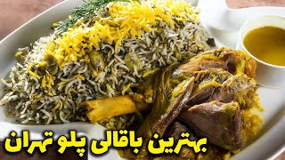 بهترین باقالی پلو با گوشت تهران  baghali polo [upl. by Clintock520]