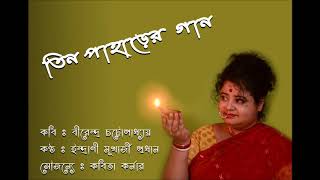 Tin Paharer Gaan  Birendra Chattopadhyay  Indrani Mukherjee Prodhan [upl. by Goltz915]