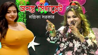 জ্বলন্ত সিগারেট ঠোঁটে ধরা  মল্লিকা সরকার  singer Mallika Baul Gaan [upl. by Ardnohsed]