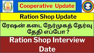 INTERVIEW DATE FOR RATION SHOP  ரேஷன் கடை நேர்முகத் தேர்வு தேதி எப்போ   DRB UPDATE  rationshop [upl. by Pearle]